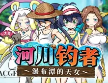 【日系RPG/AI汉化】河川钓者.瀑布潭的天女1.05【PC/203M】