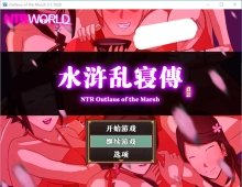 【极品古风RPG/中文/动态】NTRPG水浒乱寝传 官方中文版+存档【1.2G】