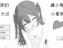 【SLG/AI汉化】隔壁的雌小鬼太小瞧我了v2026.04.19【PC/256M】