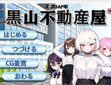 【经营SLG/官中】黑山不动产屋NTR 黒山不動産屋 官方中文版 【PC/323M】