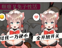 【互动SLG/中文/动态】颓废！！兔子性活 やさぐれ!!うさぎ性活 官方中文步兵版【PC/2.5G】