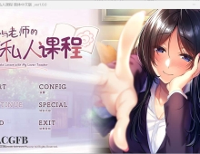 【拔作ADV/汉化】我与老师的私人课程僕と先生の個人授業 精翻汉化步兵版+全CG存档【PC/1G】