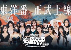 【真人SLG/官中/动态】这个面试有点硬2-东洋番 這個面試有點硬2 The Hardest Interview 2 [1.10]【PC/20.5G】