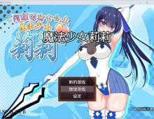 【RPG/中文/动态】魔法少女莉莉 官方中文步兵版+存档【PC/1.9G】