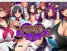 【RPG/中文/动态】魅魔的纵情契约 淫魔契約セックスサキュバーズSTEAM官方中文版+存档【PC/1.8G】