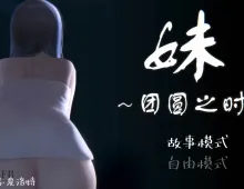 【互动SLG/官中/动态】妹～团圆之时～V0.94 DL官方中文正式版【PC+安卓/1G】