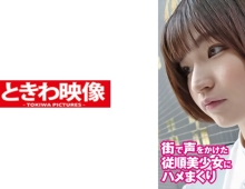 TKWA-287 街で声をかけた従順美少女にハメまくり