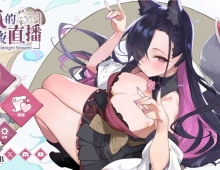 【SLG/官中】妖狐的深夜直播 Mirai s Midnight StreamV20250827+存档【PC/13.5G】