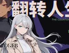 【ADV/中文/动态】翻转人生 官方中文步兵版[新作]【PC/850M】