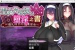 【日系RPG/官中/动态】圣女艾露娜与堕淫之书〜 爆乳修女的色情使命〜 v3.01 ov 1.0.1【PC/1.07G】
