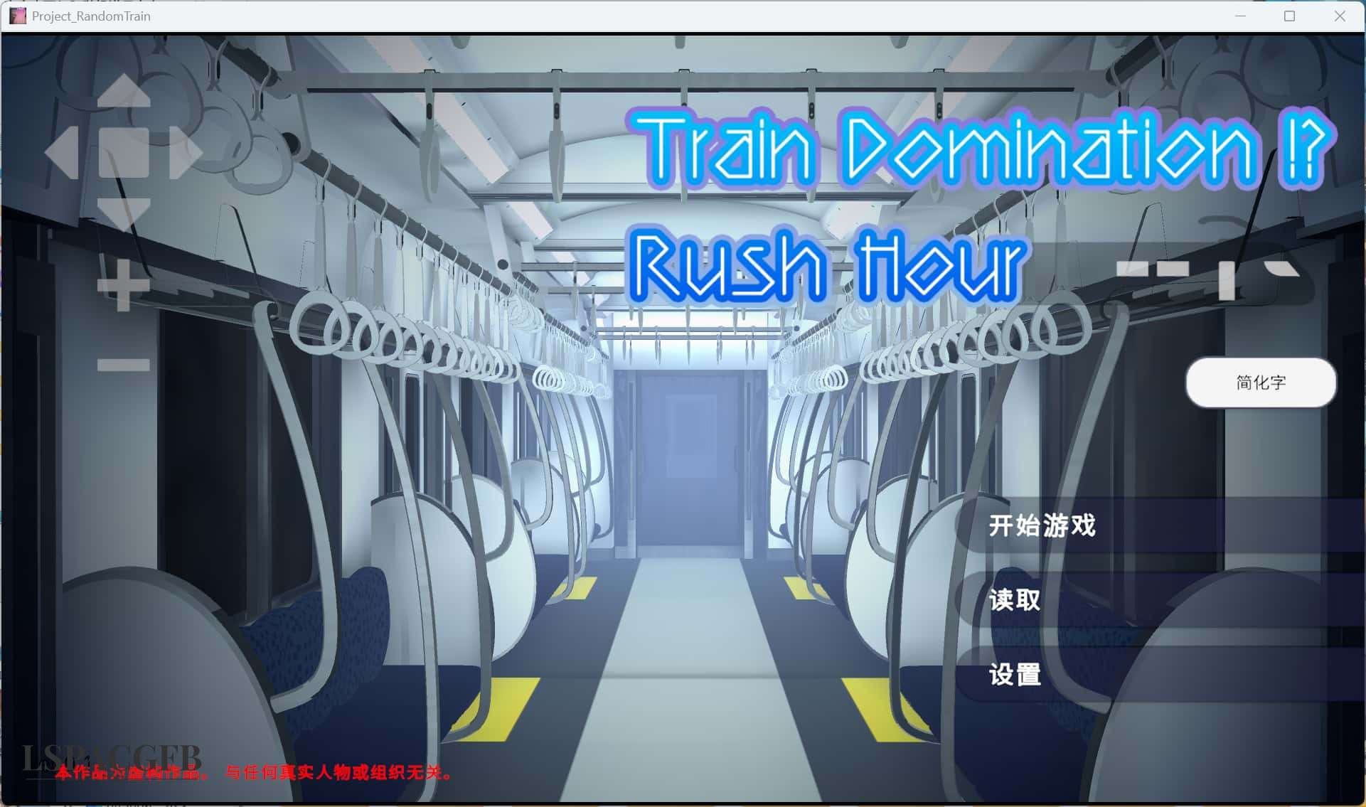 【互动SLG/中文/动态】完全支配！？随机满员电车 完全支配！?ランダム満員電車官方中文版【PC/1.5G】