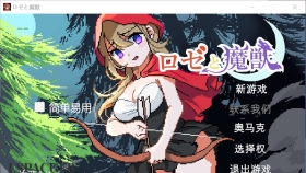 【ACT/汉化/动态】蔷薇与魔兽/ロゼと魔獣机翻版  【PC/2.2】