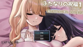 【RPG/AI翻】 扶她祝福1~序章~我们共生死 ふたなりの祝福1 ~序章~ 私たちはともに死に、ともに生きる 【PC/515M】