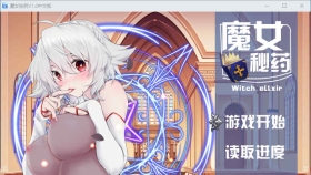 【国产RPG/中文/步兵中文CV】魔女秘药 Witch elixir Ver1.12 官方中文版+CG【更新/1.1G】