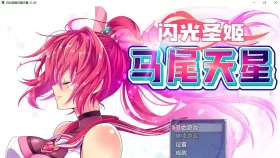 【RPG/官中/动态】闪光圣姬马尾天星 官方中文步兵版【PC/1.6G】