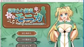 【超火爆RPG/汉化】寝取新妻莫妮卡~傲娇的妻子和不正经打工 云汉化作弊版【3G/全CV】