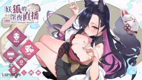 【SLG/官中】妖狐的深夜直播 Mirai s Midnight Stream【PC/14.2G+画集】