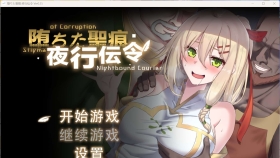 【日式RPG/官中/NTR】堕落的圣痕：夜行传令 堕ちた聖痕：夜行伝令 V0.35官方中文版【PC/1.6G】