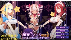 【SLG/官方中文/动态CG】魔界女仆~恶魔、天使与勇者的秘密咖啡馆v1.5 [NTR][异种]【1G】