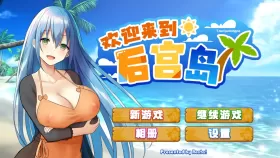 【SLG/中文/动态】欢迎来到后宫岛V1.01 官方中文步兵版【PC/1G】