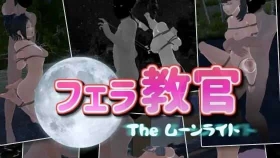 【3D/中文/动态】口交教官2 Moonlight V2.2 官方中文版【PC/640M】