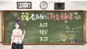 【互动SLG/中文/动态】韩老师的课后辅导 官方中文步兵版【600M】