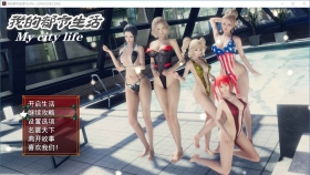 【国产大作RPG/中文/动态】我的都市生活 Ver0.41B 正式修复版【PC+安卓】【5G】