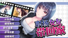 【日系RPG/中文/监禁教育】职场女友带回家 V1.04 STEAM官方中文步兵版【CV/500M】
