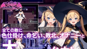 【回合RPG/AI汉化】淫魔与催眠洗脑逆强暴 マゾと淫魔と催眠洗脳逆レイプ[V1.02+全CG]【PC/1.30G】