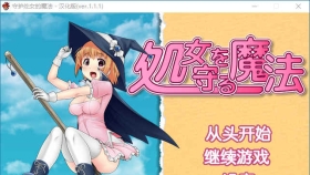 【RPG/汉化】守护处女魔法 処女を守る魔法ver.1.1.1汉化版【600M】