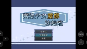 【日系RPG/AI汉化】魔法少女露娜的劫难1.09 官方中文版【PC/782M】