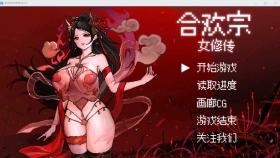 【古风RPG/汉化/新作】[绯月作者新作]合欢宗女修传 Ver0.13 官方中文版【377M】