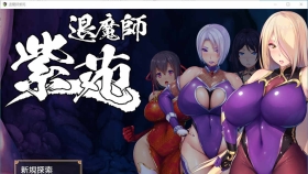 【RPG/汉化/超エロ战斗】退魔師：紫苑 云汉化正式版【全CV/2.2G】