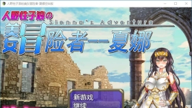 【日式RPG/汉化/恶堕】人野性子浪的美女冒险者~夏娜！精翻汉化空白修改作弊版【PC+安卓/1.8G】