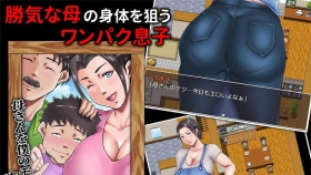 【RPG/汉化】母が土下座した日 -the GAME- 夏休み☆母さん調教大作戦! 汉化版【1.5G/PC+安卓】