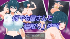 【RPG/AI汉化】万事屋与”夺人妻”委托 何でも屋さんと「寝取り」依頼【PC/400M】