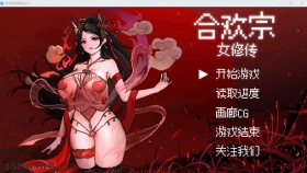 【古风RPG/汉化/新作】合欢宗女修传[绯月作者新作] Ve0.167 官方中文版【PC+安卓模拟器/710M】