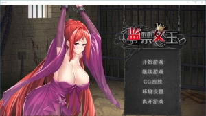 【日系SLG/中文/新作/CV】监禁女王 官方中文无码版 + 全CG回想【400M】