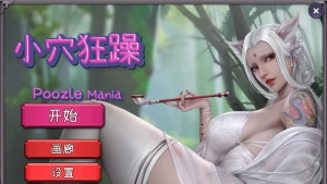 【SLG/官中无码】小穴狂躁 Poozle Mania Bui:10931789【1G】