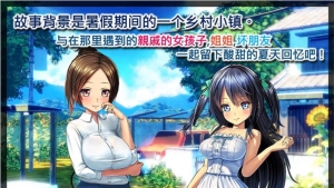 【日系SLG/中文/动态】我的H暑假～乡下的假日回忆 官方中文版【1G】