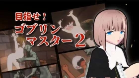 【战略/ACT/3D/官中】目标是！成为哥布林大师！目指せ!ゴブリンマスター 完全版アップデートパッチ完整版 V1.1.1 DL官中【PC/1.8G】