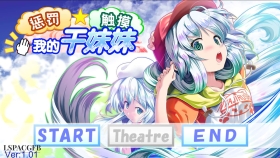 【SLG/官中】惩罚・ 触摸・我的干妹妹/おしおき・おさわり・妹分ちゃん [ほぷほぷチーム]【PC/462MB】