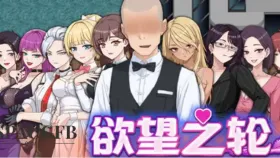 【RPG/中文/动态】欲望之轮V20260201 官方中文步兵版+存档[更新/追加新人物]【PC/900M】