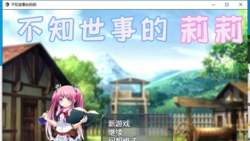 【RPG/汉化/全动态】不知世事的莉莉 巴比伦精翻汉化版【PC+安卓/2.4G】