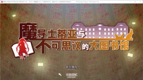 【RPG/中文/步兵】魔导士蒂亚与不可思议的大图书馆 官方中文步兵版【全CV/2G】