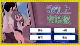 【触摸SLG/中文/动态】火车上的爱情- Romance on the Rails 官方中文版[新作]【PC/1G】