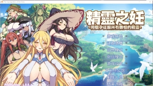 【SLG/动态/官中步兵】 精灵之妊 The Impregnation of the Elves 【2.4G】