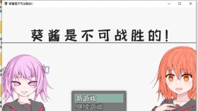 【探索RPG/汉化】葵酱是不可战胜的 汉化版【PC+安卓/3.1G】