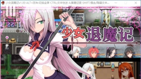 【恶堕RPG/中文】少女退魔记 ~ STEAM官方中文步兵版 【1.2G】