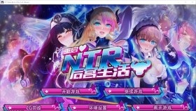 【SLG/中文/动态】重启NTR后宫生活 ver1.5 官方中文步兵版【PC+安卓/2G】